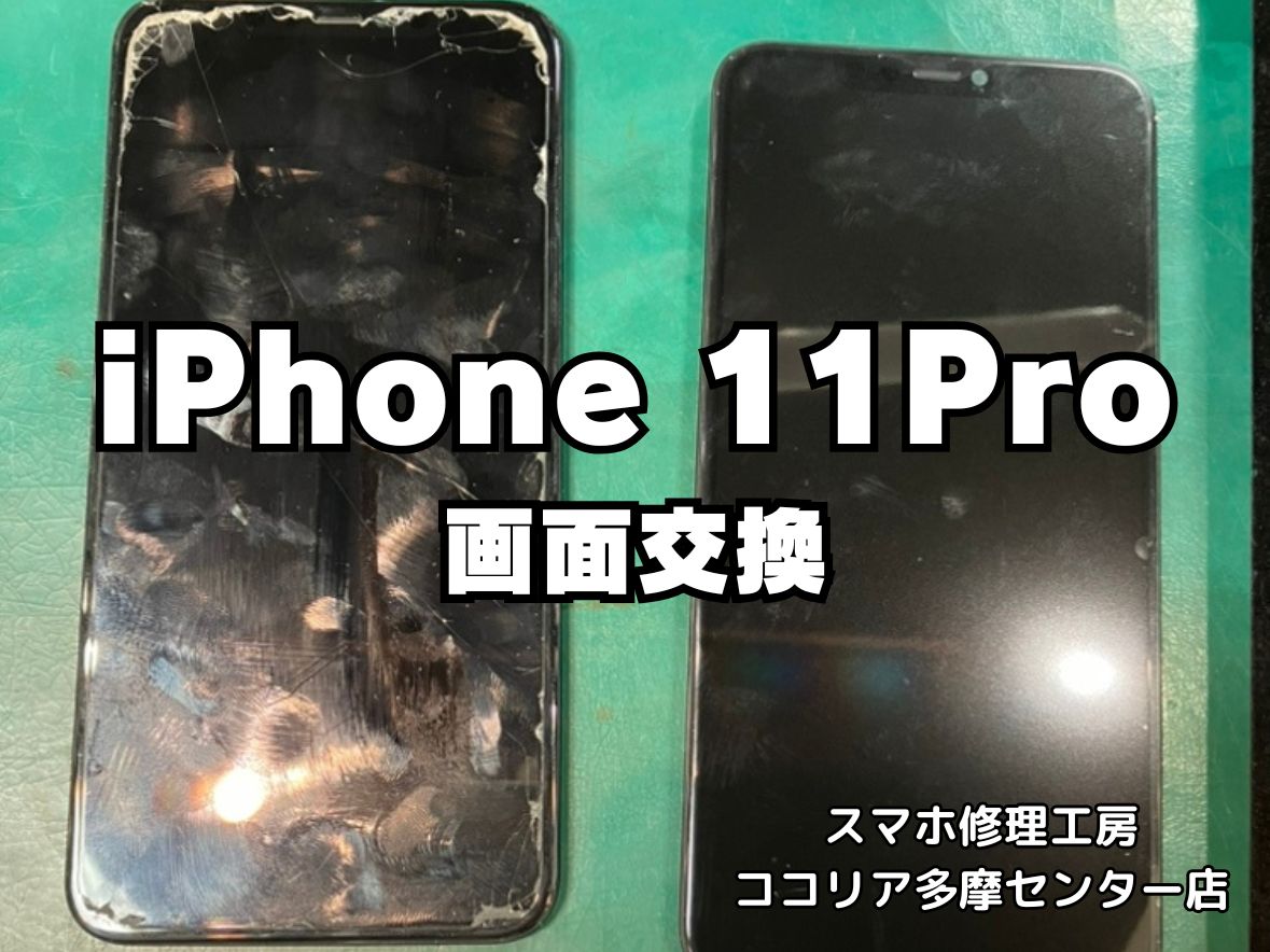 iPhone 11 Pro 画面割れ・表示不良も即日修理！画面交換でしっかり復旧【スマホ修理工房ココリア多摩センター店】